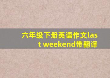 六年级下册英语作文last weekend带翻译